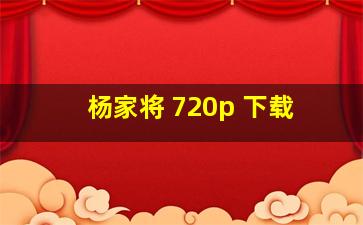 杨家将 720p 下载